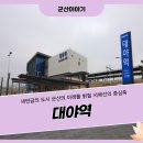 대야역 대합실 | 새만금의 도시 군산의 미래를 밝힐 서해선의 중심축 '군산 대야역'