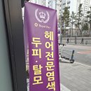 파스쿠찌덕소라임스퀘어 | 예약제로 VIP대우 받는 오땡큐 덕소점(염색)