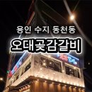 수지갈비
