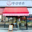 부산면관 이미지