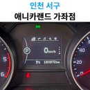애니카랜드 작전점 | BMW 3GT 정밀진단 후기: 애니카랜드 가좌점에서 꼼꼼하게 차량 점검하기