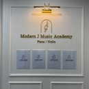 모던제이 음악학원 이미지