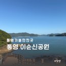 이순신공원 | 통영 가볼만한곳, 여행 코스 이순신공원 방문 후기