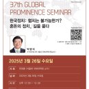 [서울대 소식] SNU 캘린더 | [IIA]The 37th Global Prominence Seminar (박병석 전 국회의장) 202 이미지