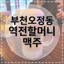 오정로 | [부천오정동술집] 역전할머니맥주 부천오정점 시원한 맥주가 끌릴 때