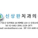 신상완치과의원 이미지
