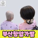 가발포인트 | 부산 항암가발 자연스러운 여성 맞춤가발 상담 후기
