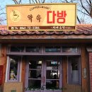 약속다방 - 남해군 미조로236번길 6 | 약속다방