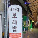 가마실식당 | 부곡동 보리밥 맛집 가마실 소문나는건 시간문제