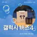 버즈 - 마포구 와우산로 51 | [내돈내산] 갤럭시 버즈4 블랙 후기｜삼성 온누리 이벤트 신청까지