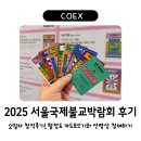 2025 서울국제불교박람회 후기/ 팔정도 카드모으기 / 봉은사 선명상 체험 / 불교박람회 굿즈