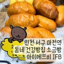마전영남탑스빌경로당 | 인천 서구 동네 건강빵집 마전역 아이에프비 IFB 소금빵 내돈내산 후기