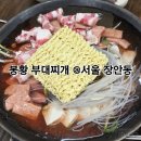 봉황부대찌개 | 서울 동대문구 장안동 맛집 봉황 부대찌개 가족 외식 장소 추천 내돈내산