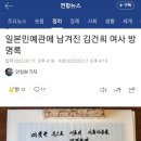 일본민예관에 남겨진 김건희 여사 방명록 이미지