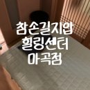 참손길지압힐링안마원 | [서울] 마곡 발산역 마사지 국가공인 안마사께 받은 수기안마 참손길지압마사지힐링센터 마곡점 후기