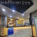 DS휘트니스센터 대전 둔산점 이미지