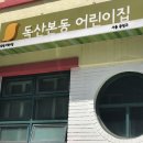 독산본동어린이집 이미지
