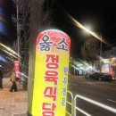 옳소식육점