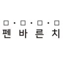 유펜바른치과의원 이미지