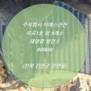 진안3태양광발전소 이미지