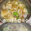 송가네손칼국수
