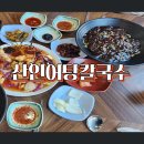 옛날어탕칼국수 | 함안 산인 맛집 산인어탕칼국수 반하고 온 후기! 입곡군립공원근처점심밥집 강추