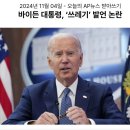 159_241104_Biden's condemning related to Trump supporters 이미지