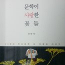 만리농원 | [독서 후기] 문학이 사랑한 꽃들