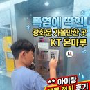 홍대전철역 KT옆 | 폭염에 딱인 광화문 가볼만한곳 KT온마루 아이랑 무료 전시 후기