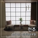 북문커텐 | 전주 호텔 추천 전주관광호텔 | 조식과 부대시설 알찼던 전주 뚜벅이 숙소 후기