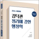 2024 김덕관 정리에 강한 행정학 : 필기노트+기출OX, 김덕관, 용감한북스 이미지