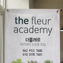 더플레르학원