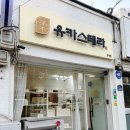 마산카페 신상 디저트 유카스테라 양덕점 가격 알려드림