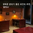 플랑슈 | [서울/맛집] 분위기 좋은 와인바 연말 모임장소로 추천, '플랑슈'