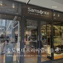 송도현대프리미엄아울렛 샘소나이트 다이슨 애플 방문 후기