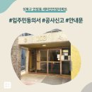 안암동 주민센터 | 성북구 안암동 안암래미안안아파트 인테리어 공사 입주민 동의서 신고후기