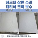 이선생댁 | 인천 싱크대 상판 수리,청라 대리석 크랙 보수 복원 작업 후기