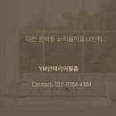 관저동로90번길 | 대전 서구 관저동 느리울 마을 11단지 인테리어 필름 시공