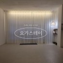 원 스테이 | [진관동 요가] 아로마향 가득 힐링이었던 곳 "요가스테이" 새벽원데이 클래스 후기