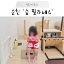 더숨필라테스 - 화성시 병점노을4로 5 | 순천 필라테스 추천, 출산 후 허리 통증으로 시작한 신대지구 숨 필라테스 후기