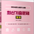 2024년도 상반기 시행 최신기출문제[형법],신호진,렉스스터디 이미지