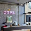 섬섬면옥 이미지
