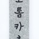 도톰카츠상동점 이미지