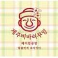 제주비바리제과점 - 천안시 서북구 월봉4로 140-16 | 제주비바리제과점