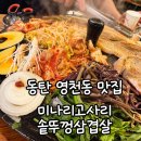 솥뚜껑생삽겹살 | 영천동 맛집 미나리고사리솥뚜껑삽겹살 솔직 후기