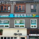 런던치과의원 네이버블로그