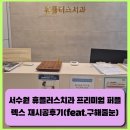 플러스치과 | [병원상가줄눈]서수원휴플러스치과 프리미엄"퍼플렉스P30"바닥 재시공후기(Feat.구해줄눈)