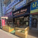 왕길초등학교 | 인천 서구 왕길동 베이커리 아비앙또과자점