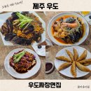 우도짜장면집 | 제주 우도 맛집 추천 짜장면 원탑은 우도짜장면집 남다른 면발 불향