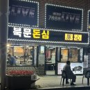 북문돈심 이미지
